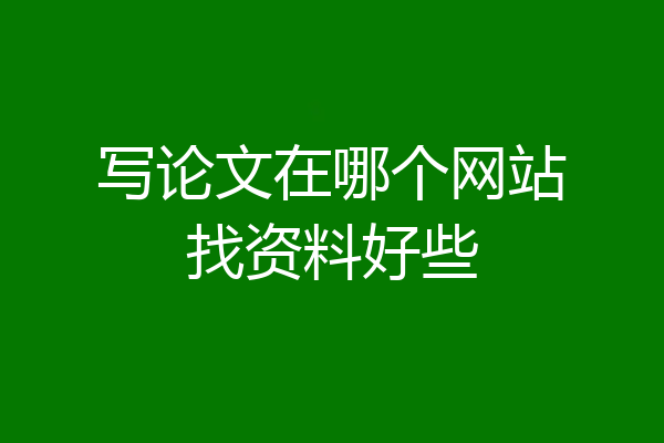 写论文在哪个网站找资料好些
