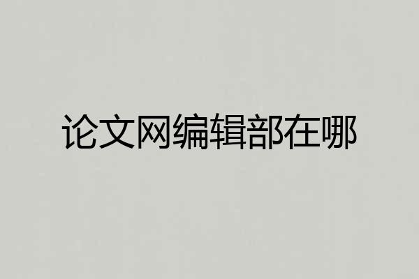论文网编辑部在哪