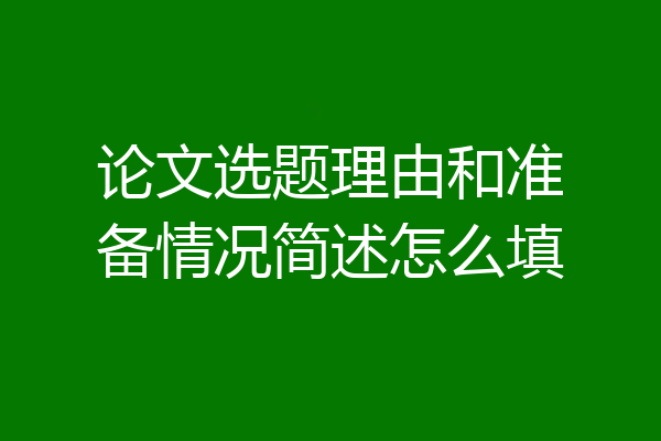 论文选题理由和准备情况简述怎么填