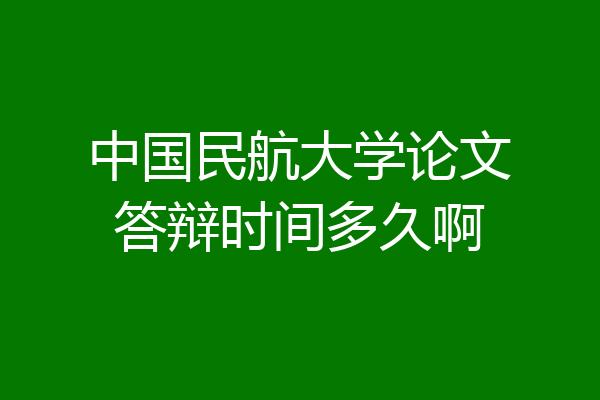 中国民航大学论文答辩时间多久啊