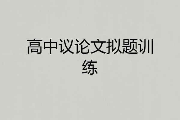 高中议论文拟题训练