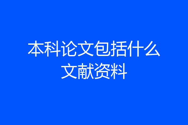 本科论文包括什么文献资料