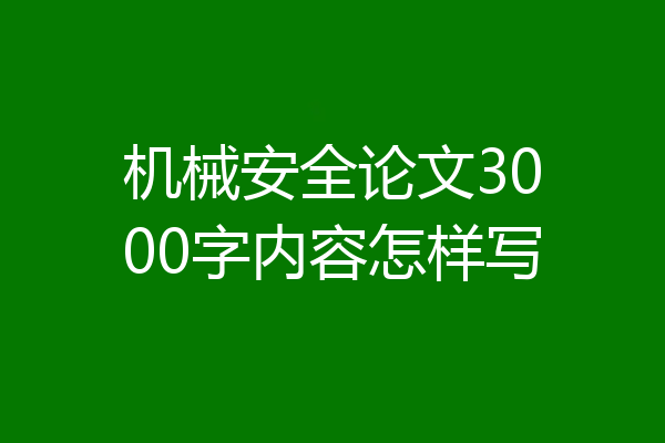 机械安全论文3000字内容怎样写