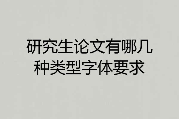 研究生论文有哪几种类型字体要求