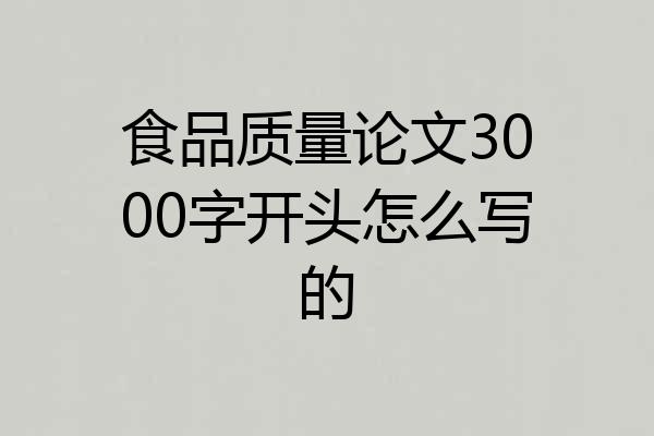 食品质量论文3000字开头怎么写的
