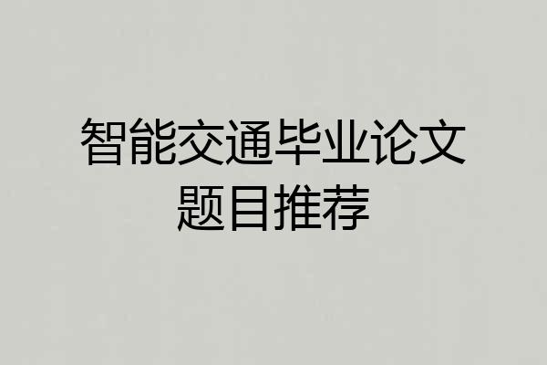 智能交通毕业论文题目推荐