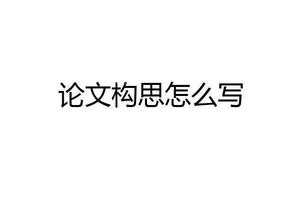 论文构思怎么写