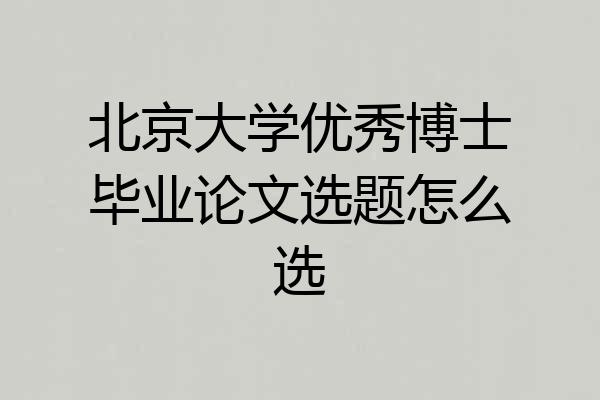 北京大学优秀博士毕业论文选题怎么选