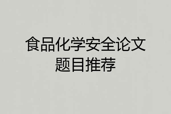 食品化学安全论文题目推荐