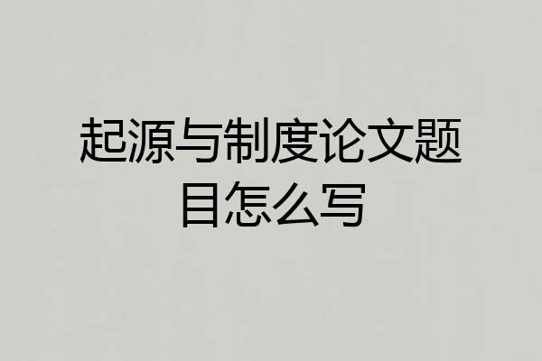 起源与制度论文题目怎么写