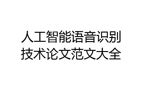 人工智能语音识别技术论文范文大全