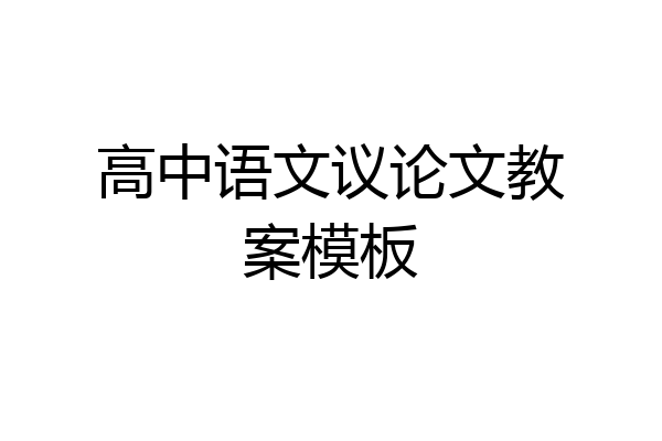 高中语文议论文教案模板