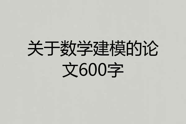 关于数学建模的论文600字