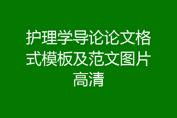 护理学导论论文格式模板及范文图片高清