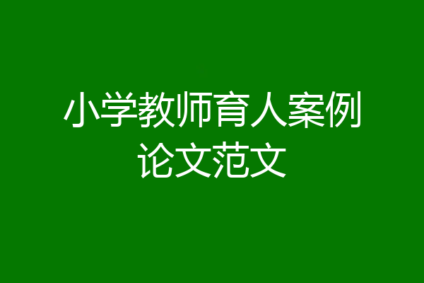 小学教师育人案例论文范文