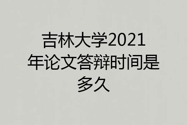 吉林大学2021年论文答辩时间是多久