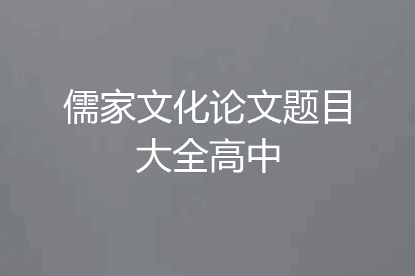 儒家文化论文题目大全高中