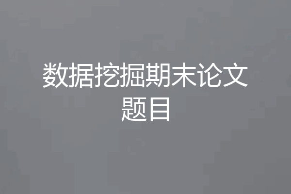 数据挖掘期末论文题目