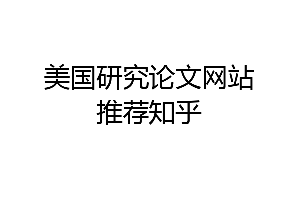 美国研究论文网站推荐知乎