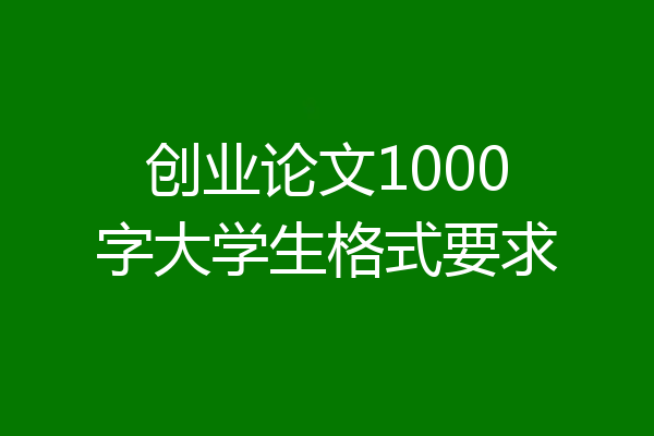 创业论文1000字大学生格式要求