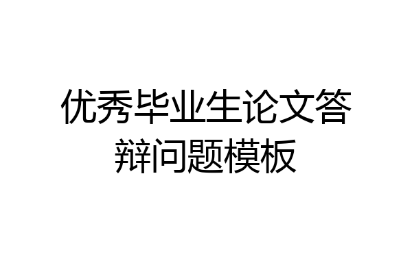 优秀毕业生论文答辩问题模板