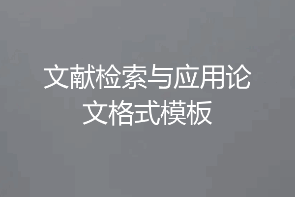 文献检索与应用论文格式模板