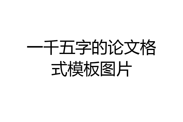 一千五字的论文格式模板图片