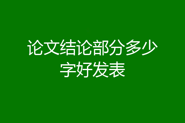 论文结论部分多少字好发表