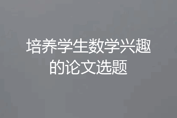 培养学生数学兴趣的论文选题