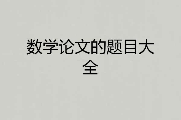 数学论文的题目大全