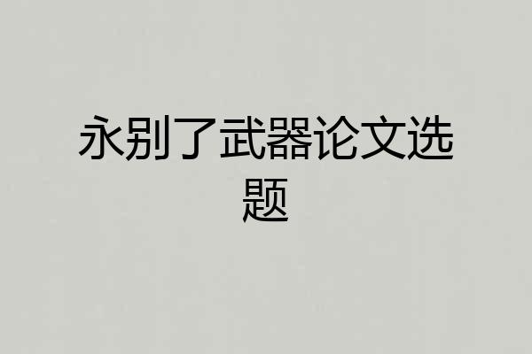 永别了武器论文选题