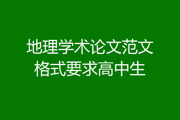 地理学术论文范文格式要求高中生