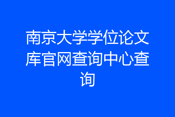 南京大学学位论文库官网查询中心查询