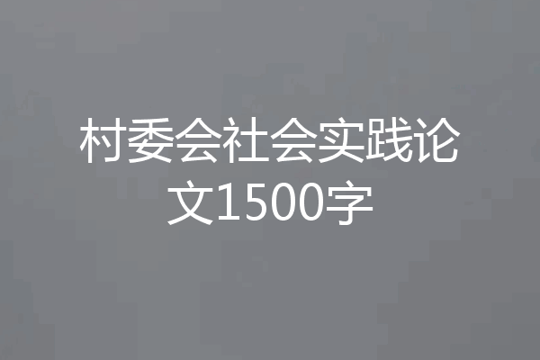 村委会社会实践论文1500字