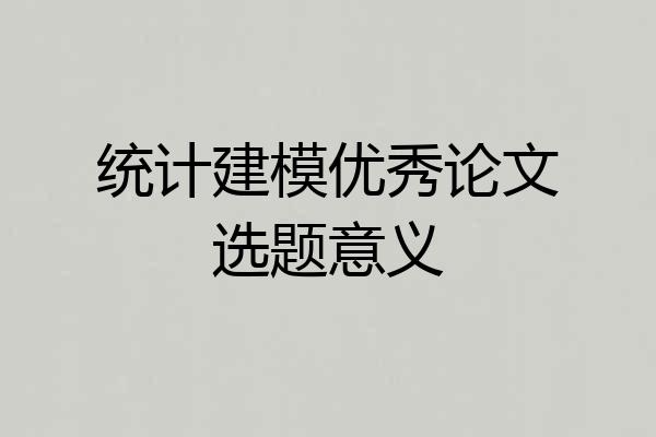 统计建模优秀论文选题意义