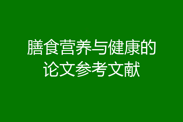膳食营养与健康的论文参考文献