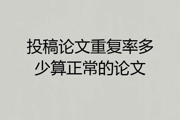 投稿论文重复率多少算正常的论文