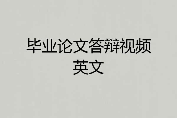 毕业论文答辩视频英文
