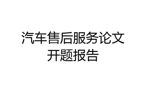 汽车售后服务论文开题报告