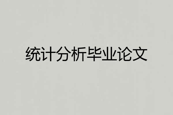 统计分析毕业论文