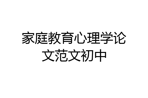 家庭教育心理学论文范文初中