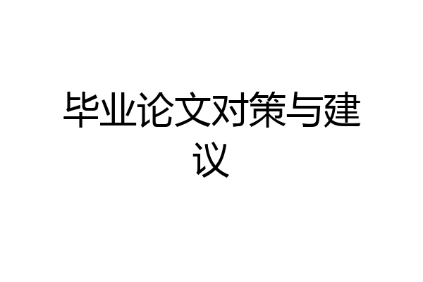 毕业论文对策与建议