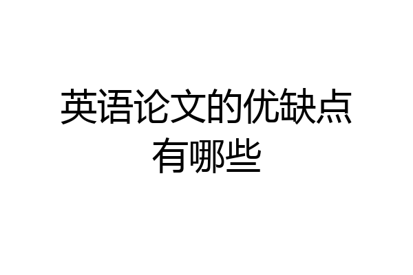 英语论文的优缺点有哪些