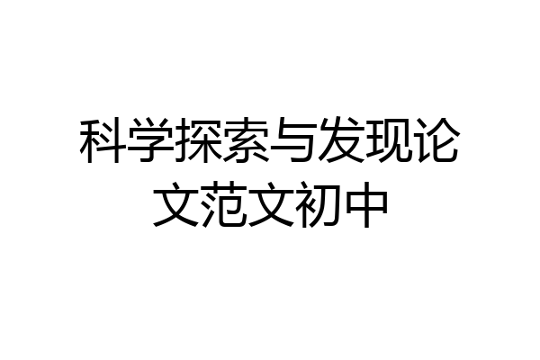 科学探索与发现论文范文初中