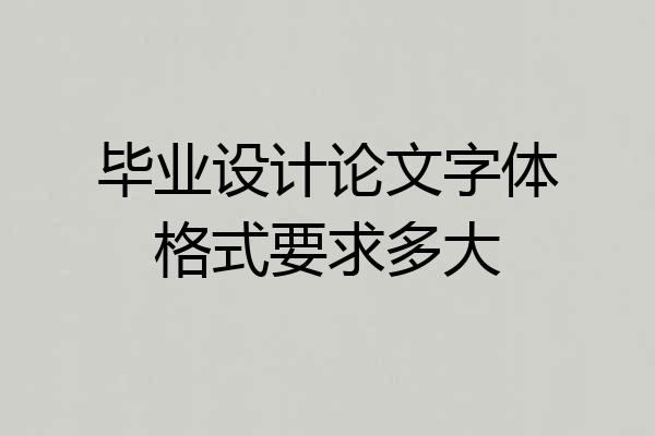 毕业设计论文字体格式要求多大