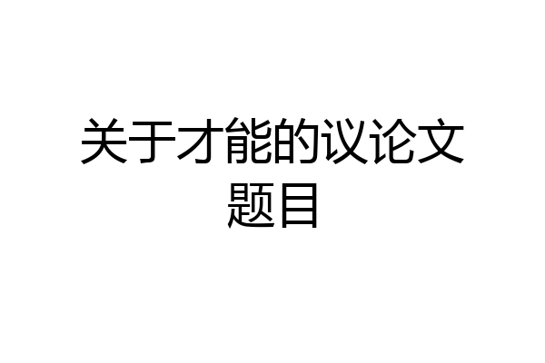关于才能的议论文题目