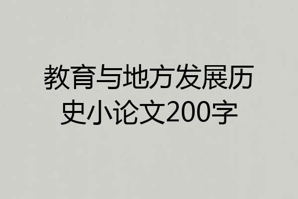 教育与地方发展历史小论文200字