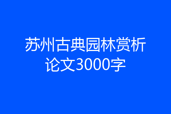 苏州古典园林赏析论文3000字