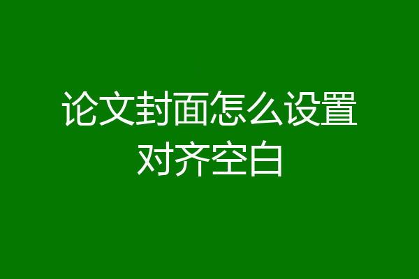 论文封面怎么设置对齐空白