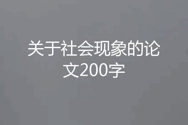 关于社会现象的论文200字
